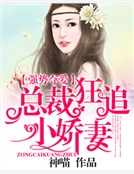 強勢奪愛,總裁狂追小嬌妻 強勢奪愛,總裁狂追小嬌妻