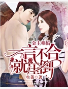 金主難搞:一言不合就壓倒 金主難搞:一言不合就壓倒