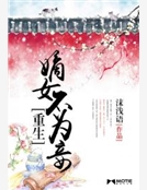 重生嫡女不為妾