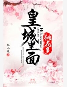 皇城裏麵桃花多