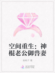 空間重生：神棍老公禦獸妻