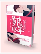 絕色蜜探：首席求罩！