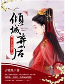 傾城棄後：皇上，請放手！