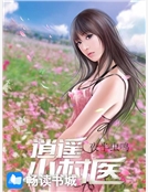 逍遙小村醫 逍遙小村醫