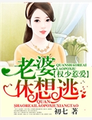 權少惹愛,老婆休想逃 權少惹愛,老婆休想逃