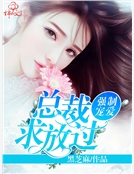 強製寵愛：總裁，求放過