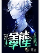 都市全能學生