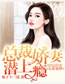 七夜寵婚，總裁嬌妻潛上癮