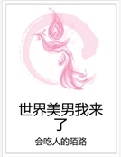世界美男我來了