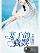 妻子的救贖