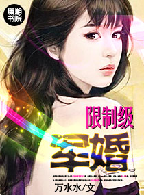 限製級軍婚