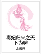 毒妃歸來之天下為聘