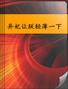 棄妃讓朕輕薄一下