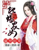 盛世田寵：蛇蠍農女