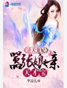 逆天寵妃：囂張娘親天才寶