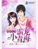 重回七歲：霸寵小青梅