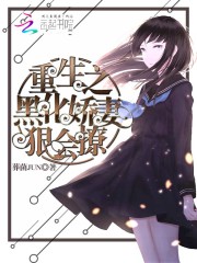 重生之黑化嬌妻狠會撩