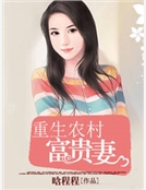 重生農村富貴妻