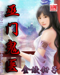 巫門鬼醫