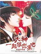 大神，一起談戀案吧