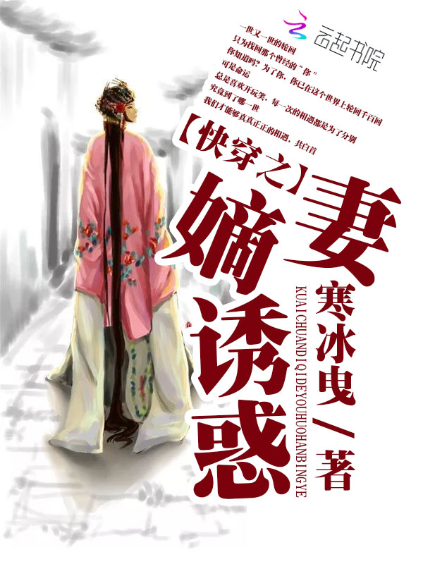 快穿之嫡妻誘惑 快穿之嫡妻誘惑