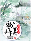 農門嬌妻種田記