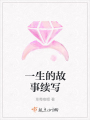 一生的故事續寫