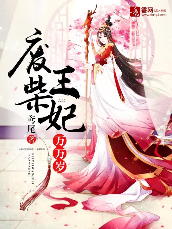 廢材王妃萬萬歲 廢材王妃萬萬歲