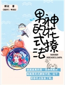 男神的花式撩法