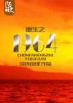 重生之1964 重生之1964