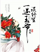 農家閑妃：一遇王爺誤終生