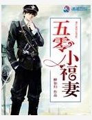 五零小福妻