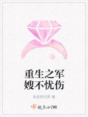 重生之軍嫂不憂傷 重生之軍嫂不憂傷