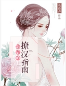 影後的撩漢指南