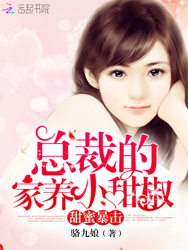 甜蜜暴擊：總裁的家養小甜椒