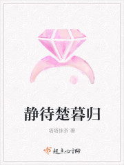 靜待楚暮歸