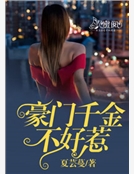 豪門千金不好惹
