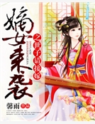嫡女來襲之世子請接嫁
