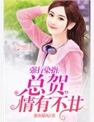 強行染指:賀總情有不甘 強行染指:賀總情有不甘