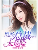 黑暗總裁太危險