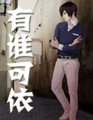 有誰可依
