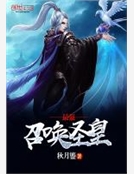 最強召喚聖皇