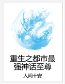 重生之都市最強神話至尊