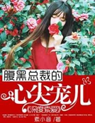 深度索愛：腹黑總裁的心尖寵兒