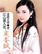 江山美人誌：寒香賦