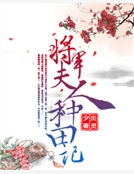將軍夫人種田記