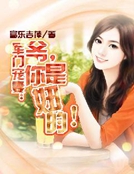 軍門寵妻：爺，你是妞的！
