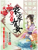 農家有女來種夫