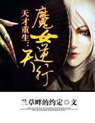 天才重生：魔女逆天行