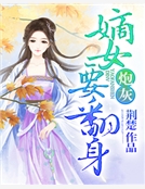 炮灰嫡女要翻身